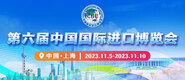 www.欧美操逼.com第六届中国国际进口博览会_fororder_4ed9200e-b2cf-47f8-9f0b-4ef9981078ae